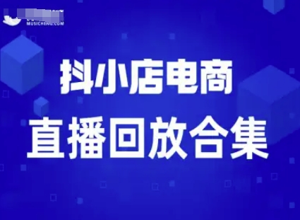 短视频电商:抖小店变现从0到盈利过直播回放-来友网创