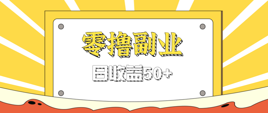 闲鱼零撸薅羊毛,官方活动,拉人进群0.6-1.2元一个,进群就给。-来友网创