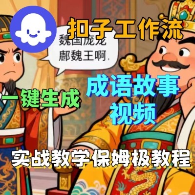 Coze扣子智能体工作流一键生成成语故事短视频,保姆级实战搭建教学-来友网创