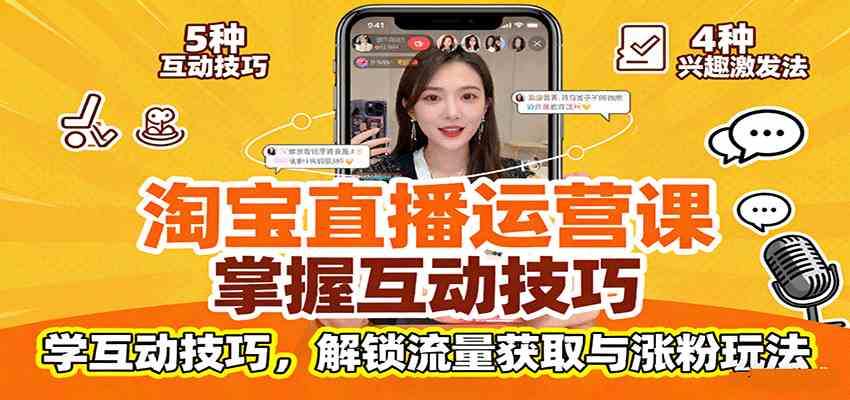 淘宝直播运营课:掌握平台规范,学互动技巧,解锁流量获取与涨粉玩法-来友网创