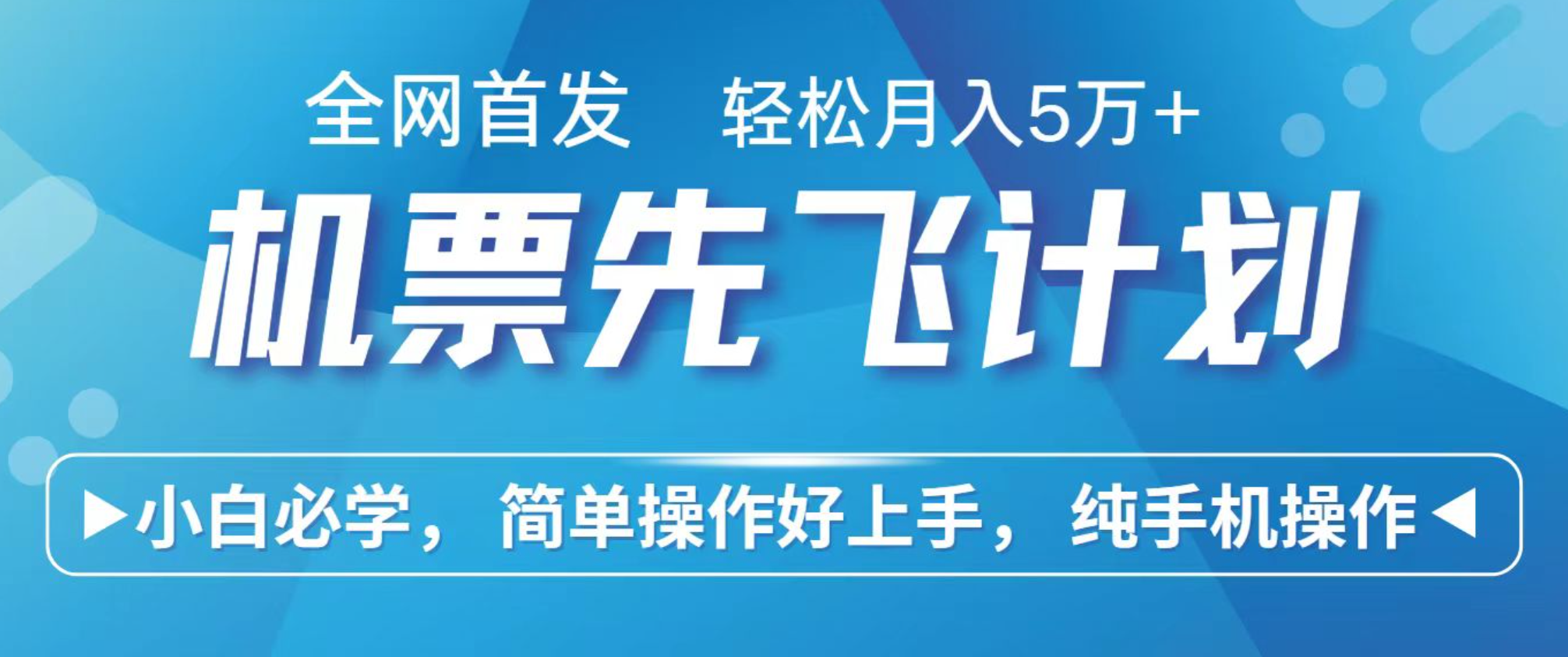 小白7天赚了2.4w,全网首发里程积分兑换机票售卖,纯手机操作,可以长期做的项目-来友网创
