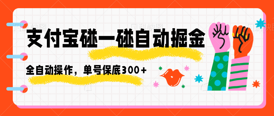 支付宝碰一碰自动掘金,全自动操作,单号保底300+-来友网创