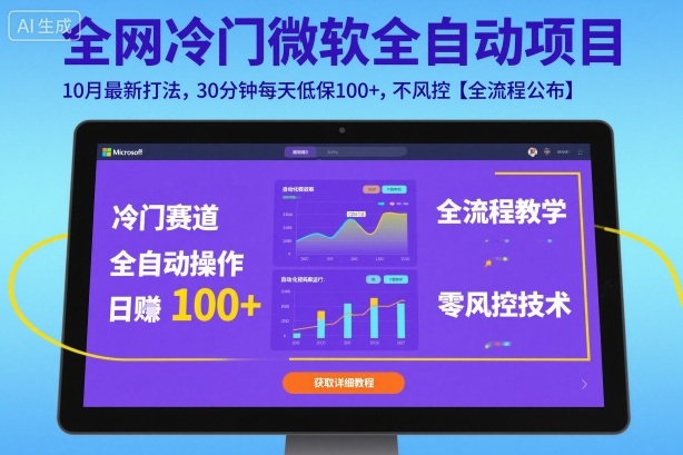 全网冷门微软全自动挂G项目,10月最新打法,30分钟每天低保100+,不风控【全流程公布】【揭秘】-来友网创
