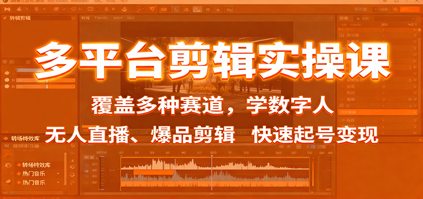 多平台剪辑实操课:覆盖多种赛道,学数字人、无人直播、爆品剪辑,快速起号变现-来友网创
