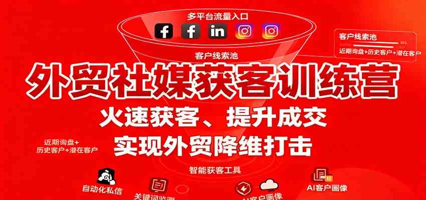 外贸社媒获客训练营,火速获客、提升成交,实现外贸降维打击-来友网创