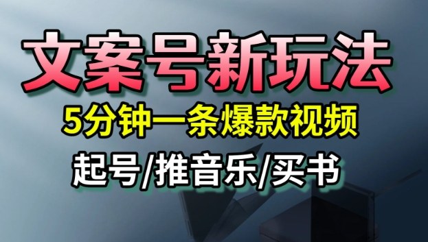 文案号新玩法,5分钟一条爆款视频,流量高,起号快,多方位变现-来友网创