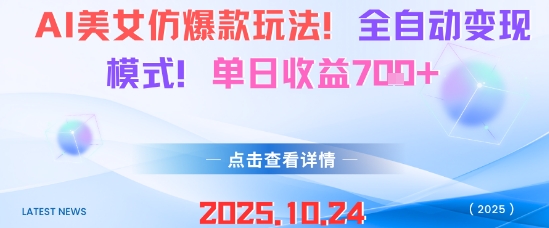 AI美女仿爆款玩法,全自动变现模式,单日收益7张+-来友网创