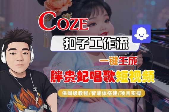 Coze扣子智能体工作流一键生成“胖贵妃对口型唱歌“短视频,全流程保姆级教学-来友网创