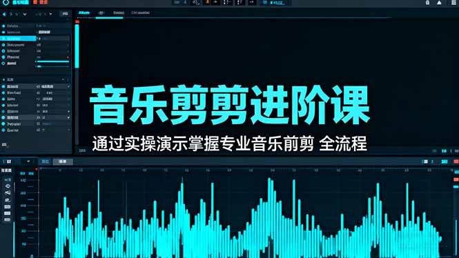 (16383期)音乐剪辑进阶课:通过实操演示掌握专业的音乐剪辑全流程技能-来友网创