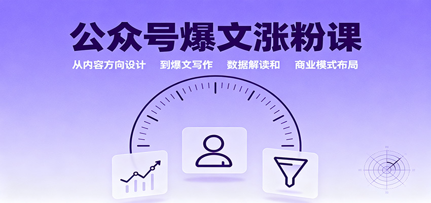 公众号爆文涨粉课:从内容方向设计到爆文写作,数据解读和商业模式布局-来友网创