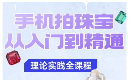手机拍珠宝从入门到精通,告别拍不出珠宝质感的困扰-来友网创