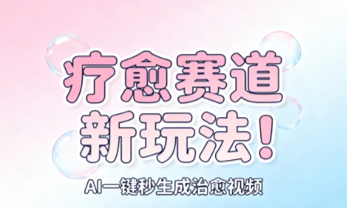 AI+疗愈+一键生成,一分钟一条素材,每天想要多少素材就多少素材,矩阵做,月入1W-来友网创