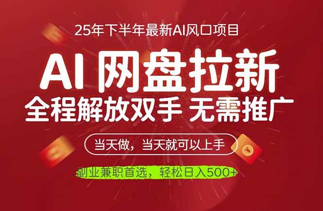 (16392期)AI网盘推广,完全解放双手,轻松日入500+,真正实现睡后收入-来友网创