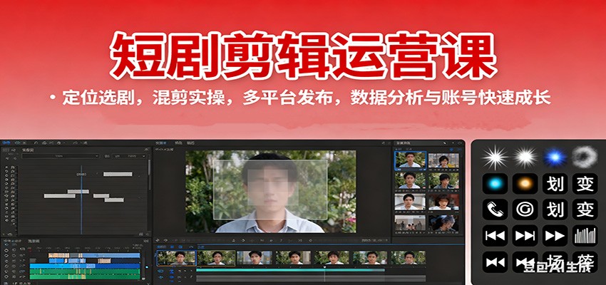 短剧剪辑运营课:定位选剧,混剪实操,多平台发布,数据分析与账号快速成长-来友网创