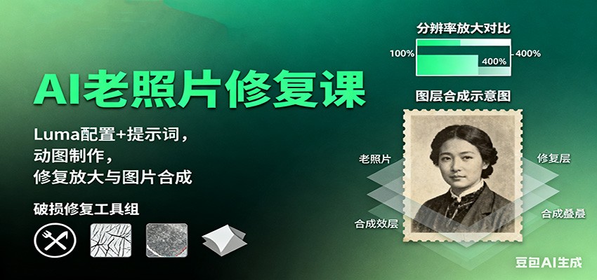 AI老照片修复课:Luma配置+提示词,动图制作,修复放大与图片合成-来友网创