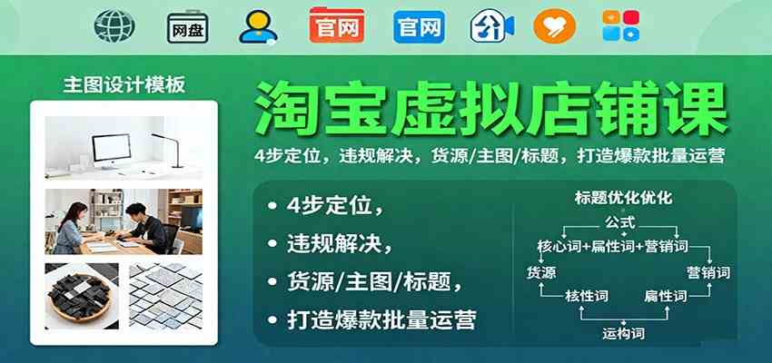 淘宝虚拟店铺课:4步定位,违规解决,货源/主图/标题,打造爆款批量运营-来友网创