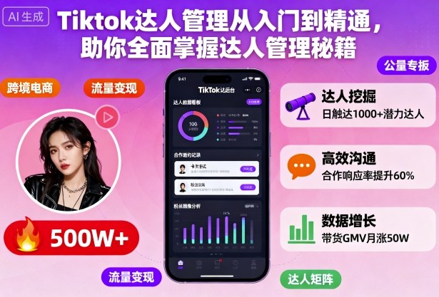 Tiktok达人管理从入门到精通,助你全面掌握达人管理秘籍-来友网创