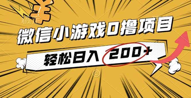 (16394期)2025年最新0成本微信小游戏撸收益小项目,轻松日入200+-来友网创