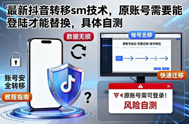 最新抖音转移sm技术,原账号需要能登陆才能替换,具体自测-来友网创