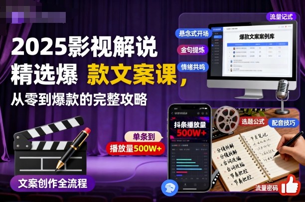 2025影视解说精选爆款文案课,从零到爆款的完整攻略-来友网创