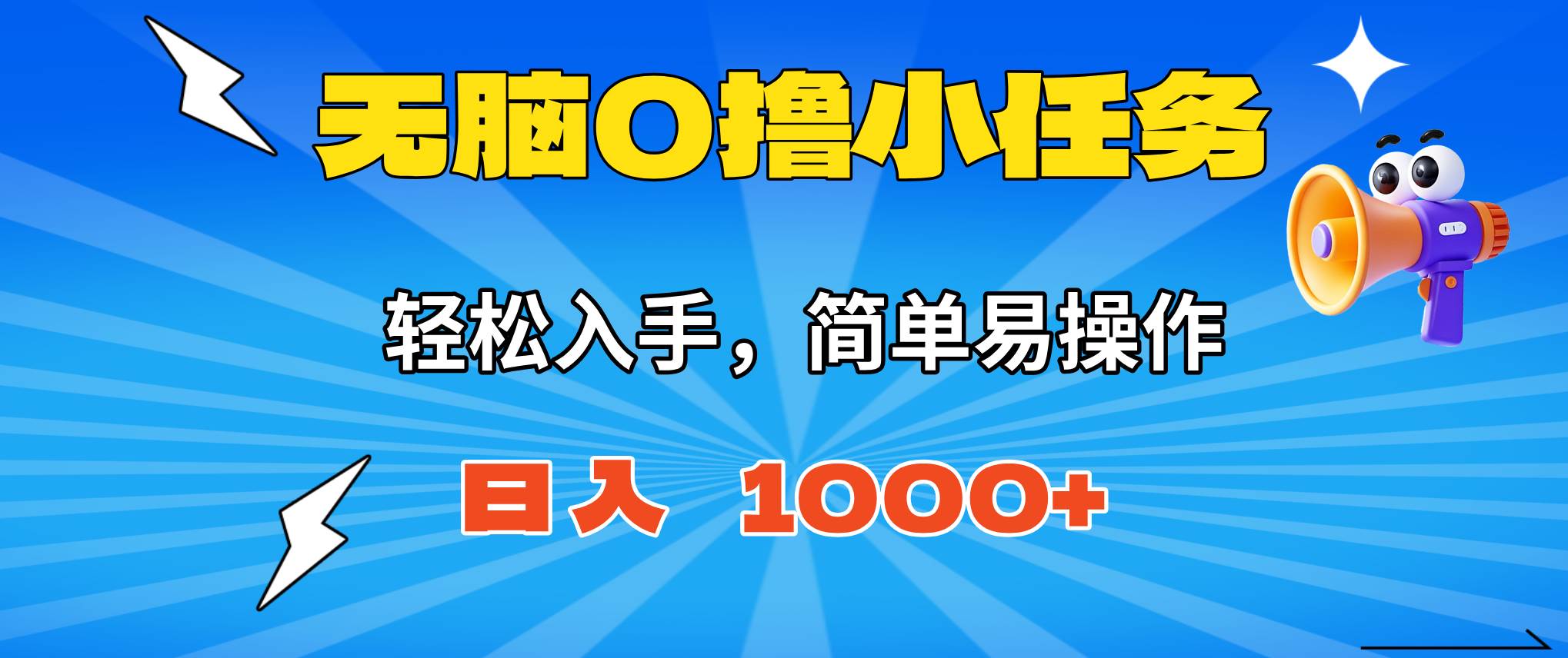 (16402期)无脑0撸小任务,简单易操作,满一元秒提现,小白一天轻松1000+-来友网创