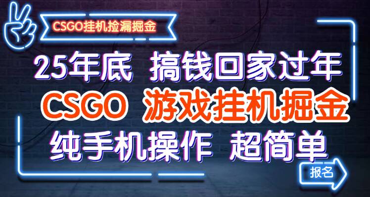 25年底搞钱回家过年,CSGO游戏挂机掘金,纯手机操作超简单-来友网创