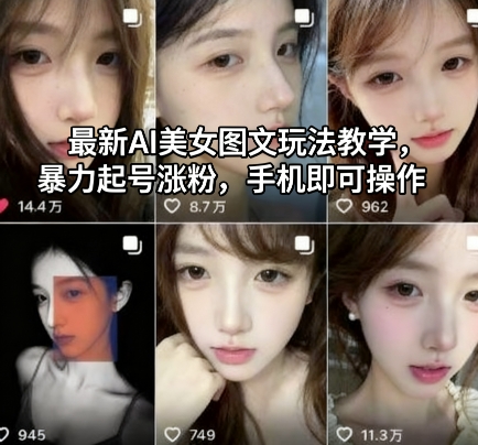 最新AI美女图文玩法教学,暴力起号涨粉,手机即可操作-来友网创