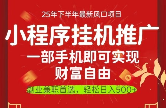 一部手机即可实现财富自由,微信小程序推广最新玩法教学,操作简单容易上手【揭秘】-来友网创