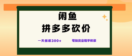 闲鱼拼多多砍价项目,全网最新玩法,一天保底3张+,零成本光用手机就可以【揭秘】-来友网创