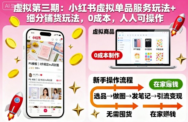 虚拟第三期:小红书虚拟单品服务玩法+细分铺货玩法,0成本,人人可操作-来友网创