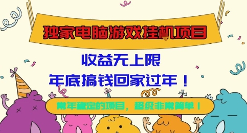 独家电脑游戏挂G项目,常年稳定,收益无上限,年底搞钱回家过年【揭秘】-来友网创