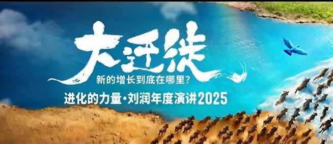 2025刘润年度演讲全程回放,大迁徙新的增长到底在哪里?-来友网创