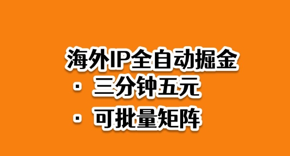 海外ip全自动掘金,2025必做蓝海项目,3分钟落地,矩阵直接开干【揭秘】-来友网创