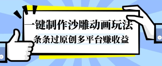 一键制作沙雕动画玩法,条条过原创,分分钟打造爆款,多平台賺收益【揭秘】-来友网创