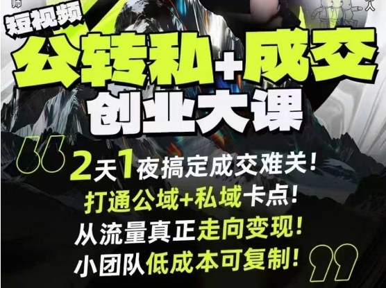 短视频公转私+成交创业大课9月6-7日杭州2天1夜线下课,搞定成交难关,打通公域+私域卡点-来友网创