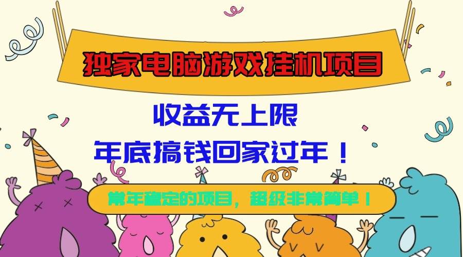 (16411期)独家电脑游戏挂机项目,收益无上限,年底搞钱回家过年!-来友网创