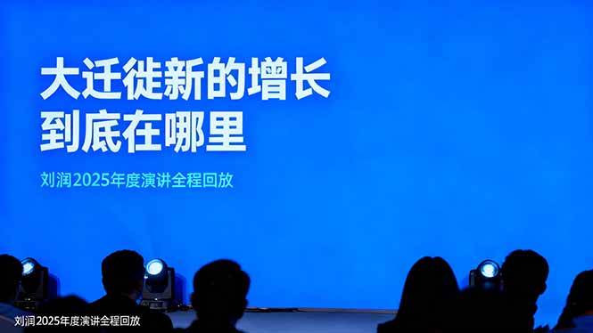 (16409期)刘润2025年度演讲全程回放,大迁徙新的增长到底在哪里?-来友网创