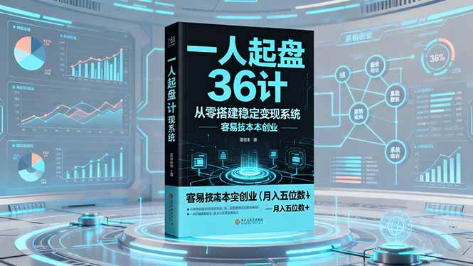 (16408期)一人起盘36计:从零搭建稳定变现系统,实现低成本创业,月入五位数+-来友网创