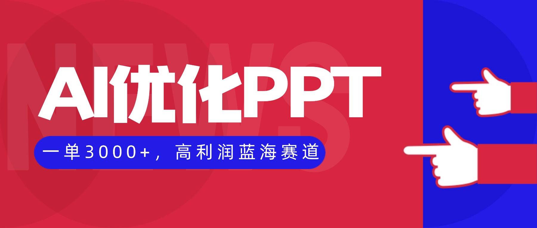 (16407期)AI优化制作PPT,一单3000+,高利润蓝海赛道,永不失业副业兼职项目-来友网创