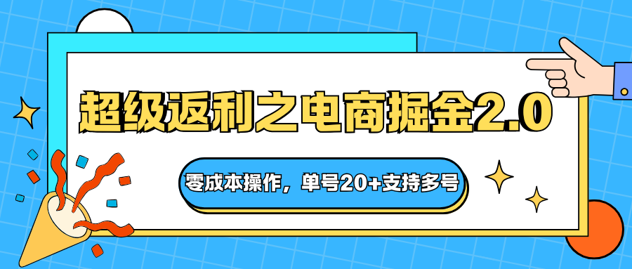 快递淘金系列;超级返利之电商掘金2.0,零成本操作,单号20+支持多号-来友网创