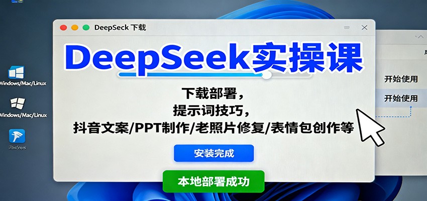 DeepSeek实操课:下载部署,提示词技巧,抖音文案/PPT制作/老照片修复/表情包创作等-来友网创