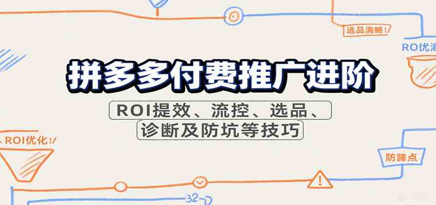 拼多多付费推广进阶,ROI提效、流控、选品、诊断及防坑等技巧(更新10月)-来友网创