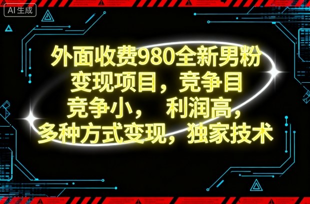 外面收费980全新男粉变现项目,竞争小,利润高,多种方式变现,独家技术-来友网创