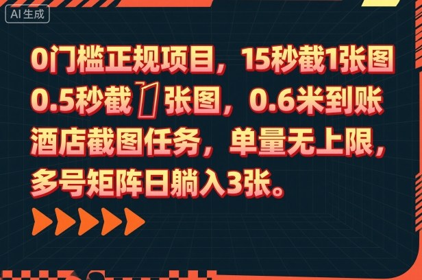 0门槛正规项目,15秒截1张图,0.6米到账,酒店截图任务,单量无上限,多号矩阵日躺入3张【揭秘】-来友网创
