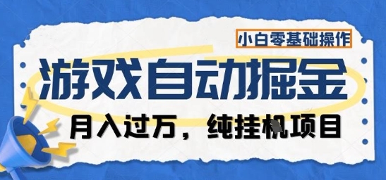 游戏全自动掘金纯挂G项目,月入过1W,小白零基础可操作长期稳定【揭秘】-来友网创