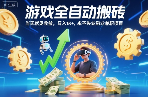 游戏全自动搬砖,当天就见收益,日入1K+,永不失业副业兼职项目【揭秘】-来友网创
