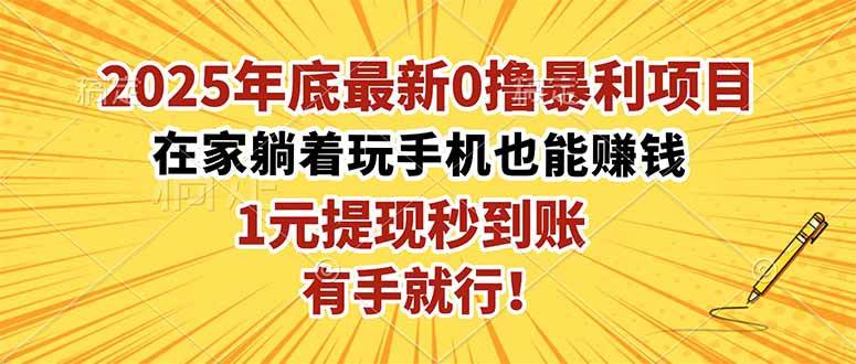 (16419期)2025年底最新0撸暴利项目,在家也能躺赚,1元秒提现,有手就行!-来友网创