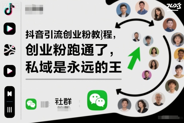 抖音引流创业粉教程,创业粉终于跑通了,私域是永远的王-来友网创