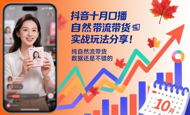 抖音十月口播自然流带货实战玩法分享,纯自然流带货,数据还是不错的-来友网创