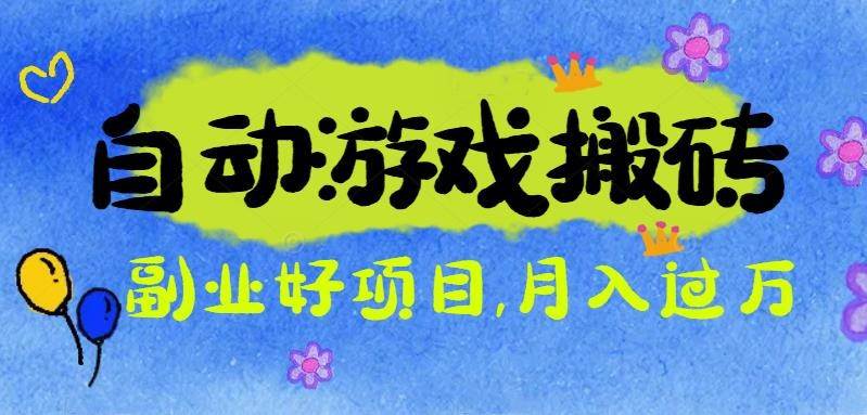 (16421期)游戏搬砖搞钱项目:月入1万+全程实操经验分享,小白也能做的副业好项目-来友网创